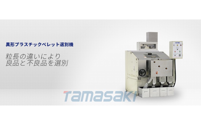 【京都玉崎】【SATAKE佐竹】异形塑料颗粒分选机PS304F