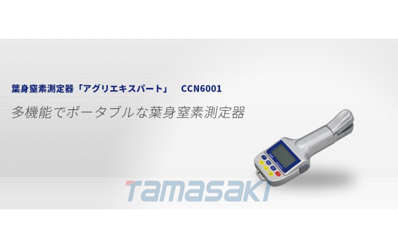 【京都玉崎】【SATAKE佐竹】叶氮测量装置“农业专家”CCN6001